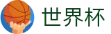 2026世界杯预测-全球赛事中心